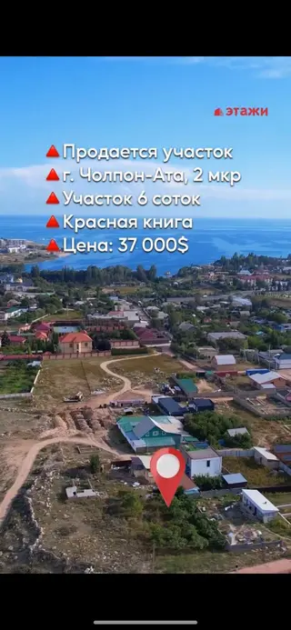 6 соток, Для строительства, Красная книга