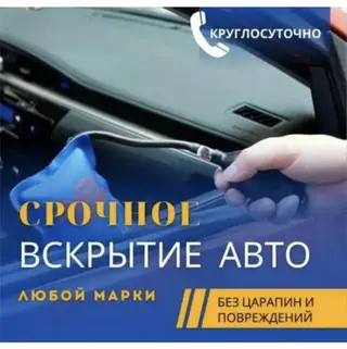 Срочное вскрытие авто - Круглосуточно - Любой марки - Без царапин и