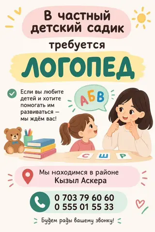 В частный детский сад требуется логопед. Что предстоит делать: -