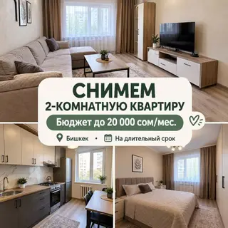 Снимем 2‑комнатную квартиру в Кара-Балте Пожелания: - Бюджет: до 20