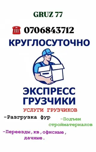 Услуги грузчиков 24/7 в Бишкеке