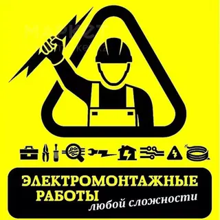 Электрик | Установка счетчиков, Демонтаж электроприборов, Монтаж выключателей Больше 6 лет опыта