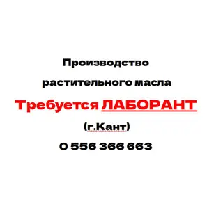 Требуется Лаборант на Маслоэкстракционный завод "Альфа" (производство