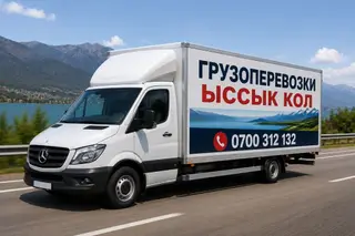 Грузоперевозки Иссык-Куль - Перевозка грузов на фургоне Mercedes-Benz