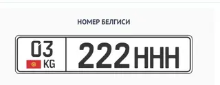 Индивидуальный государственный регистрационный номер для авто: 03 KG