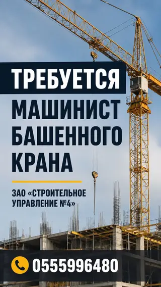 Машинист башенного крана Вакансия! ЗАО «Строительное управление