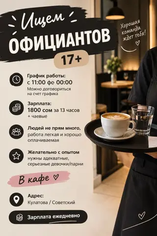 Требуются официанты в кафе, оплата ежедневно
