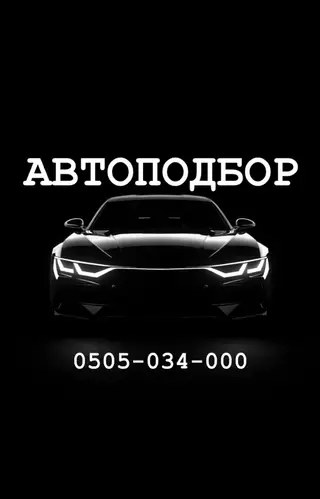 Автоподбор под ключ Подбор и проверка автомобилей перед покупкой.