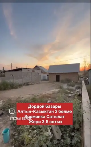 Продаётся времянка рядом с рынком Дордой, локация: Алтын-Казык. -