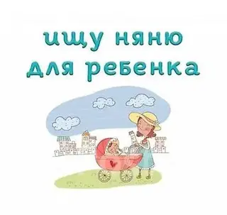 Требуется Няня Полный рабочий день
