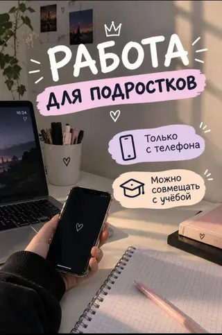 Подработка для подростков — онлайн Что предлагается: - Простая