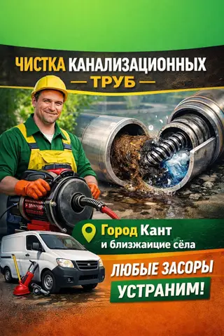 Выезд за 30 минут город Кант и ближнее сёла устраним засор любой