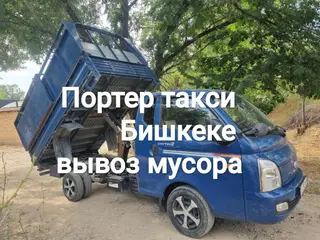 Портер-такси в Бишкеке — вывоз мусора Услуги портера-такси в Бишкеке —