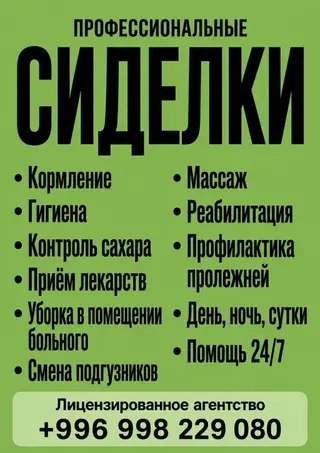 Услуги профессиональных сиделок в Бишкеке