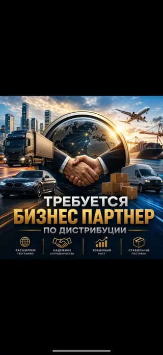 Ищем бизнес-партнёра по дистрибуции. Ищем надежного партнера по