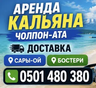 Аренда кальяна в Чолпон-Ате с доставкой. Что входит: - Полный
