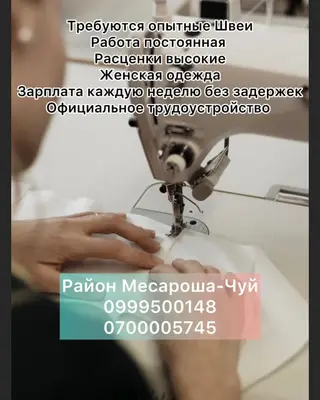 Швея, Постоянная, Прямострочка, Район: Кызыл Аскер, Юбки, Оплата: Еженедельно, Опыт работы: Более 5 лет опыта