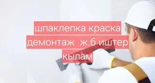 Отделочные и ремонт Шпаклепка краска демонтаж и.др Услуги: -