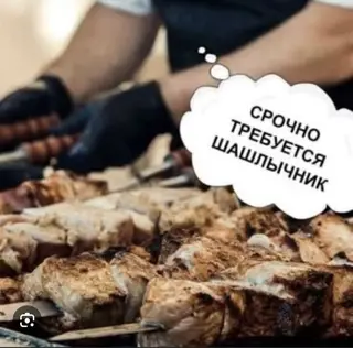 Вакансия: шашлычник Ищем специалиста по приготовлению шашлыка на