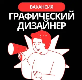 Вакансия: Графический дизайнер / Оператор DTF-печати (текстиль) Мы
