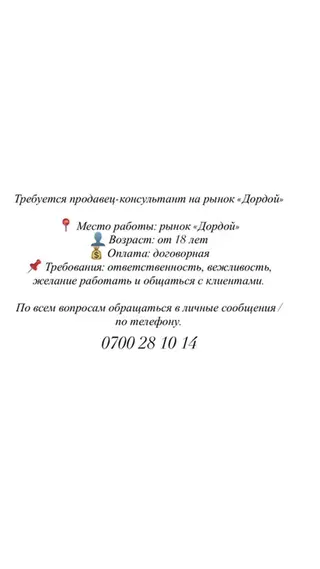 Вакансия: продавец‑консультант (помошница)на рынок «Дордой» - Место