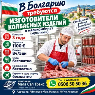 Работа в Болгарии: изготовитель колбас на мясокомбинат