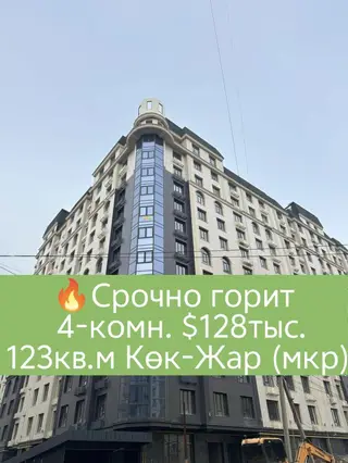Срочная продажа 4-комнатной квартиры в ЖК «Раян», мкр. Кок-Жар