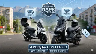 Скутеры в аренду для курьеров, Бишкек