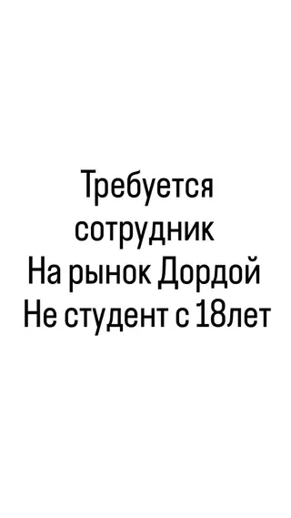 Вакансия: сотрудник на рынок Дордой Требования: - Возраст от 18 лет -