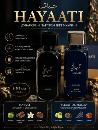 Hayaati — дубайский парфюм для мужчин от Lattafa в объеме 100 мл