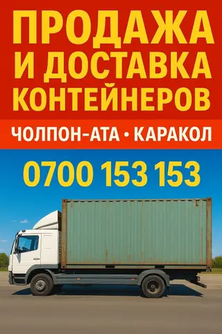 Продажа и доставка контейнеров Чолпон ата, Каракол 20 тонн и 40 тонн