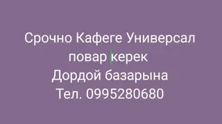 Вакансия: повар в кафе «Универсал» (район Дордой базары). Требуется
