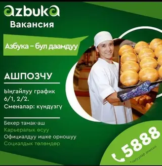 Вакансия: пекарь (Азбука) Приглашаем на работу пекарем. Подойдет