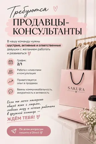 Вакансия: продавец‑консультант в SAKURA Ищем шустрых, активных и