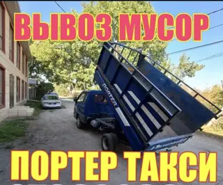Заказать Хендай портер, Вывоз строй мусора, C грузчиком