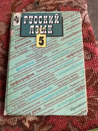 Учебник «Русский язык. 5» (издательство «Просвещение»). - Класс: 5. -