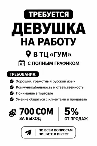 Требуется девушка-продавец в ТЦ «ГУМ»