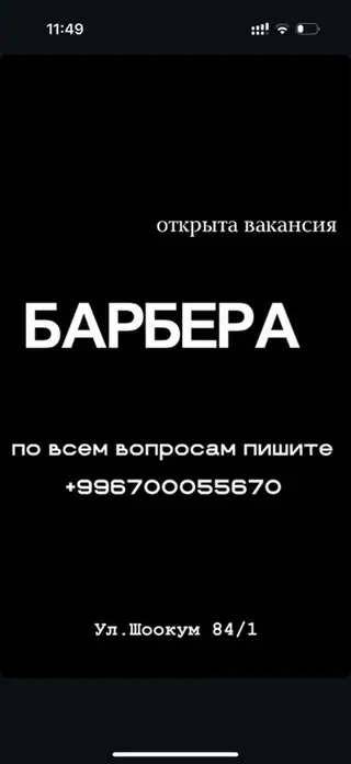 Ищем барбера на ул. Шоокум