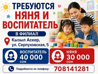 Вакансии: няня и воспитатель Место работы: филиал в Кызыл-Аскер, ул