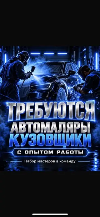 Вакансия: автомаляр / кузовщик Описание: - Требуются опытные мастера
