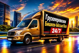 Грузоперевозки Бишкек — Ыссык-Көл, 24/7 - Маршрут: Бишкек —