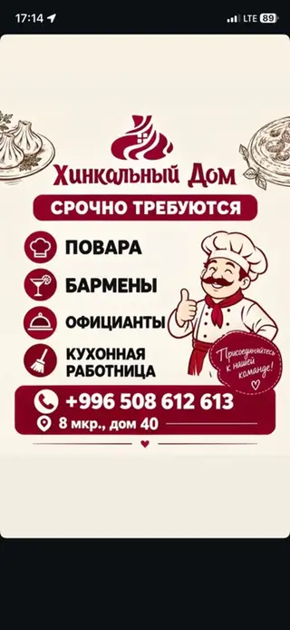 Вакансии в «Хинкальном Доме» Срочно требуются: - повара - бармены -
