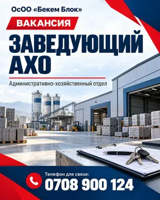 Завод по производству автоклавного газобетона ОсОО "Бекем Блок" ищет