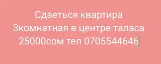 Сдаётся 3‑комнатная квартира в центре Таласа. Удобное расположение в