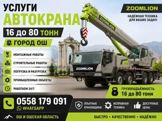Услуги автокрана ZOOMLION - Грузоподъёмность: от 16 до 80 тонн -