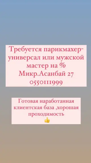 Парикмахер Универсал. Процент. Асанбай мкр