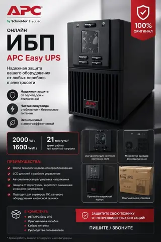 Продам ИБП APC Easy UPS 2000 VA