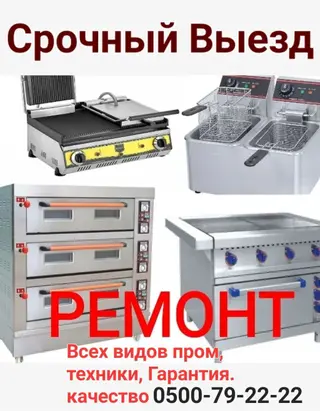 Срочный выезд. Профессиональный ремонт промышленного кухонного