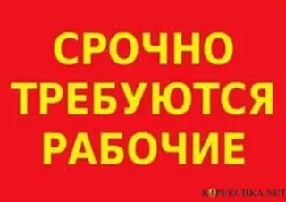 Срочно требуются рабочие на склад! Хорошие условия дружный