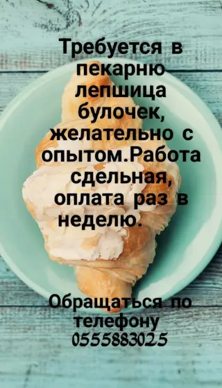 Требуется Пекарь, Оплата: Еженедельно